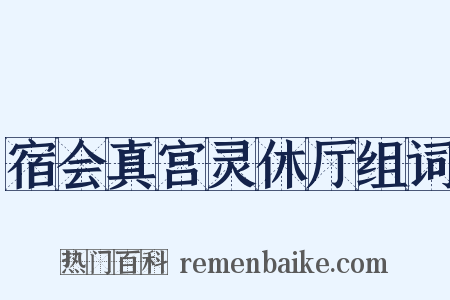 宿会真宫灵休厅组词是什么意思的图片